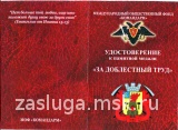 ЗА ДОБЛЕСТНЫЙ ТРУД